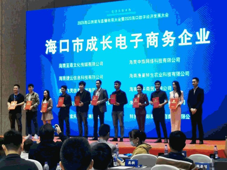 2020海口数字经济发展大会现场，中旗网络获评海口市成长型电子商务企业