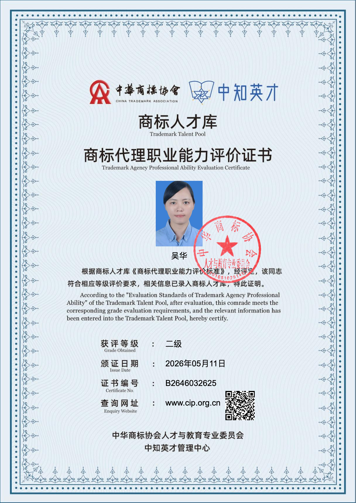 吴华的商标代理职业能力评价证书(二级),中华商标协会商标人才库颁发,证书编号B2646032625
