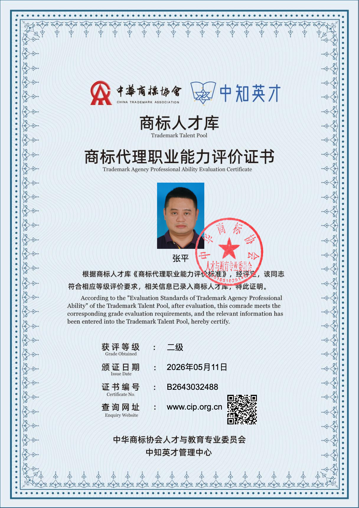 张平的商标代理职业能力评价证书(二级),中华商标协会商标人才库颁发,证书编号B2643032488