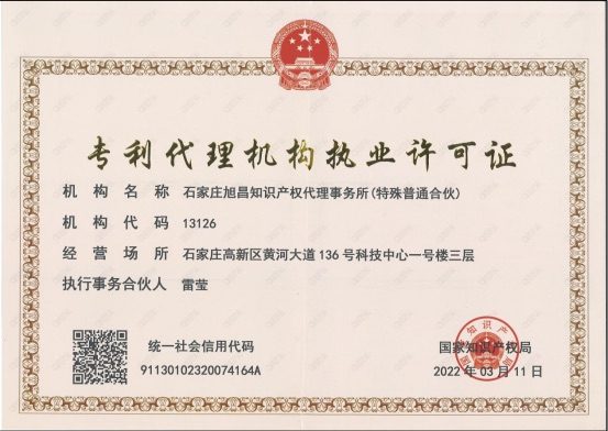 专利代理机构执业许可证:石家庄旭昌知识产权代理事务所(特殊普通合伙),机构代码13126,国家知识产权局颁发